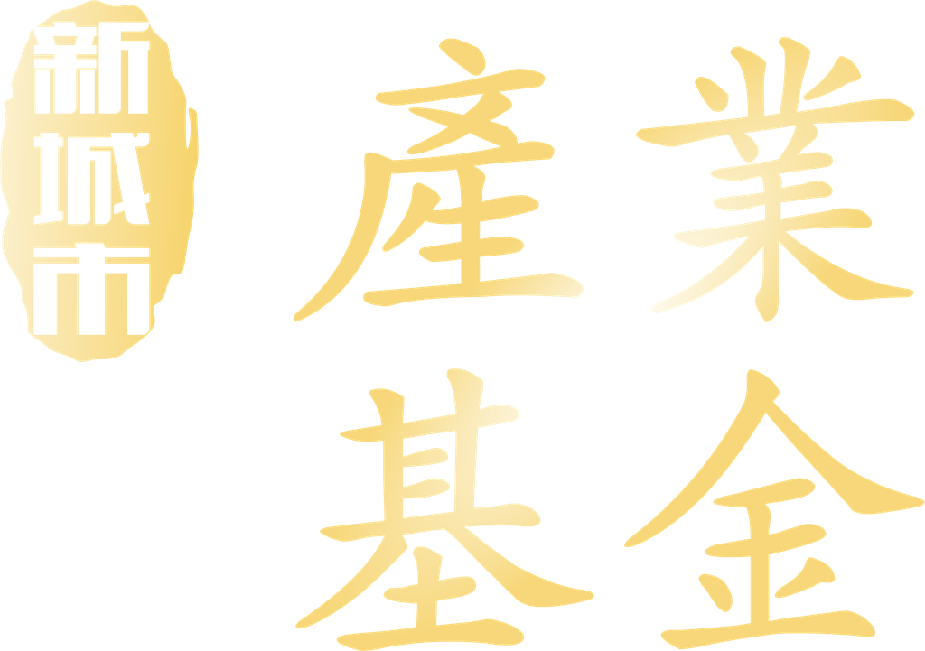 新城市產業發展